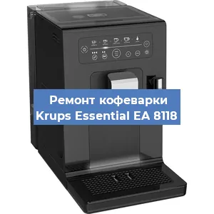Ремонт капучинатора на кофемашине Krups Essential EA 8118 в Краснодаре